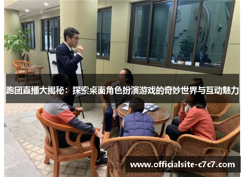 跑团直播大揭秘：探索桌面角色扮演游戏的奇妙世界与互动魅力