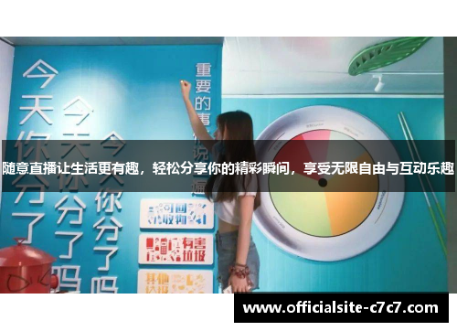 随意直播让生活更有趣，轻松分享你的精彩瞬间，享受无限自由与互动乐趣