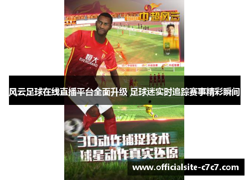 风云足球在线直播平台全面升级 足球迷实时追踪赛事精彩瞬间