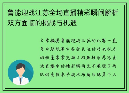 鲁能迎战江苏全场直播精彩瞬间解析双方面临的挑战与机遇