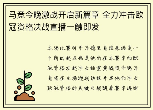 马竞今晚激战开启新篇章 全力冲击欧冠资格决战直播一触即发
