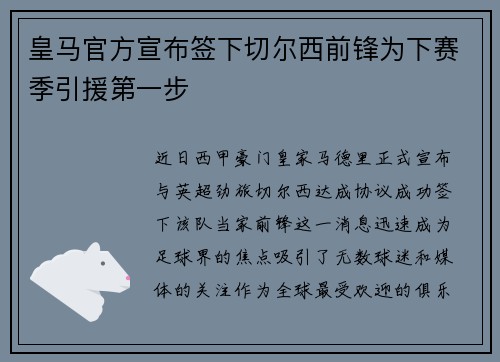皇马官方宣布签下切尔西前锋为下赛季引援第一步