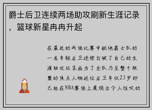 爵士后卫连续两场助攻刷新生涯记录，篮球新星冉冉升起