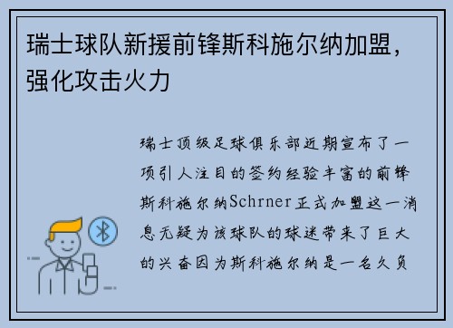 瑞士球队新援前锋斯科施尔纳加盟，强化攻击火力