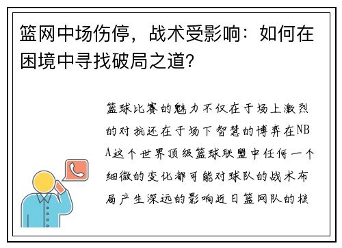 篮网中场伤停，战术受影响：如何在困境中寻找破局之道？