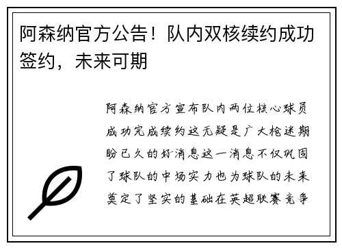 阿森纳官方公告！队内双核续约成功签约，未来可期