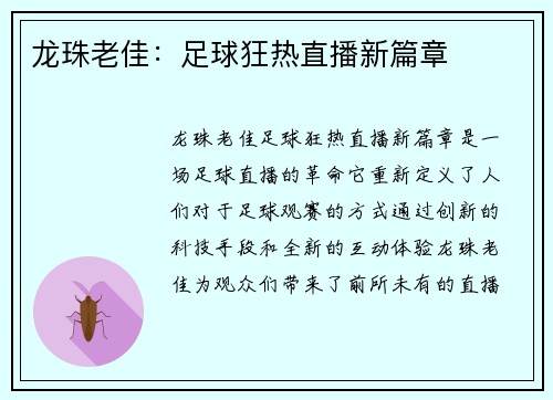 龙珠老佳：足球狂热直播新篇章