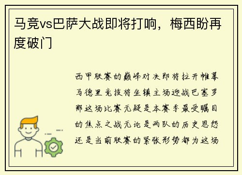 马竞vs巴萨大战即将打响，梅西盼再度破门