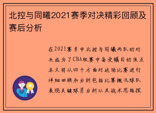 北控与同曦2021赛季对决精彩回顾及赛后分析