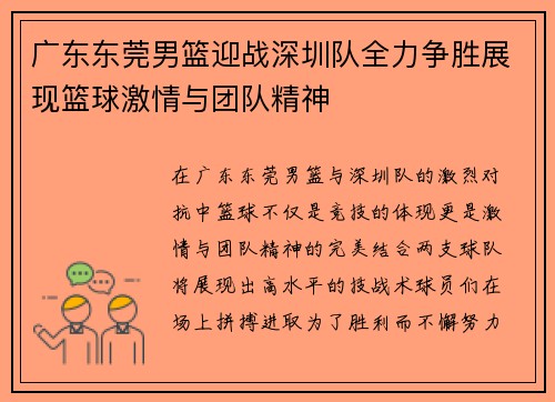 广东东莞男篮迎战深圳队全力争胜展现篮球激情与团队精神