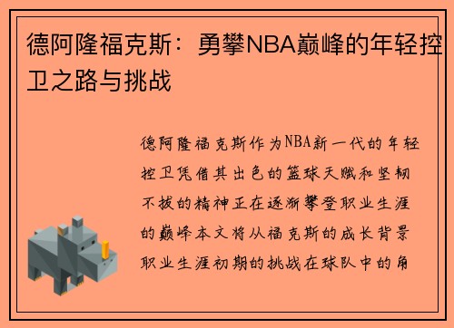 德阿隆福克斯：勇攀NBA巅峰的年轻控卫之路与挑战